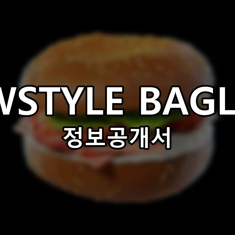 WSTYLE BAGLE 프랜차이즈 창업 비용 정보공개서 요약