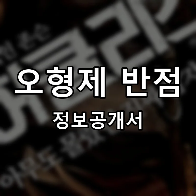 오형제 반점 프랜차이즈 창업 비용 정보공개서 요약