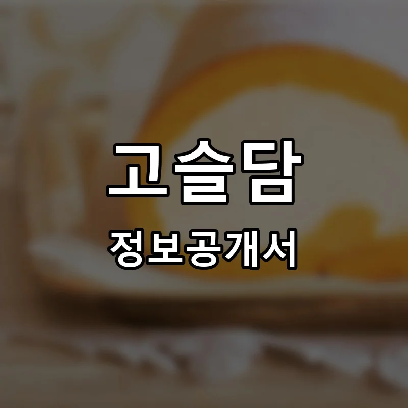 고슬담 프랜차이즈 창업 비용 정보공개서 요약