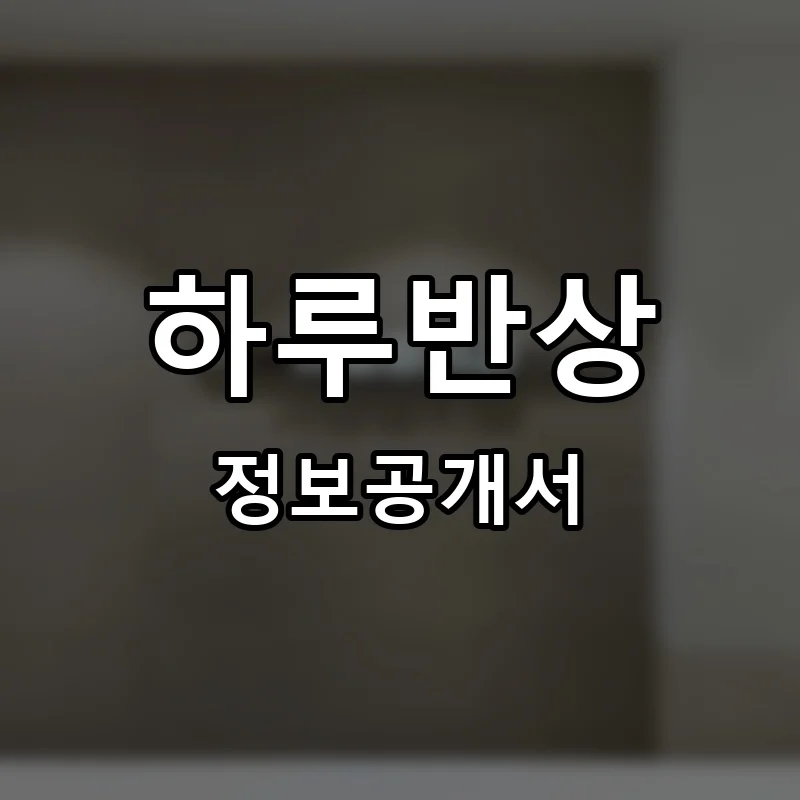 하루반상 프랜차이즈 정보공개서