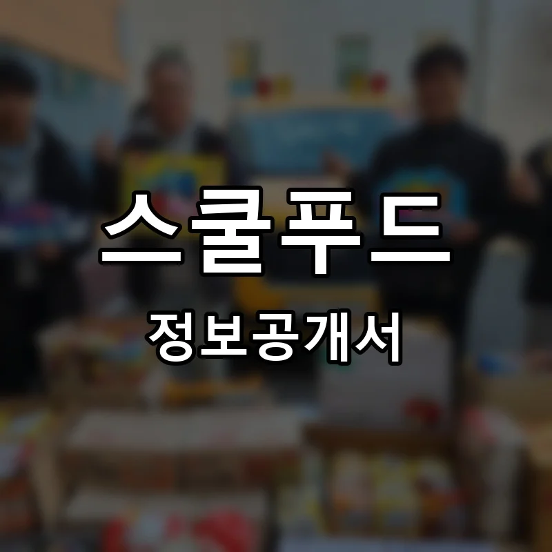 스쿨푸드 프랜차이즈 창업 비용 정보공개서 요약