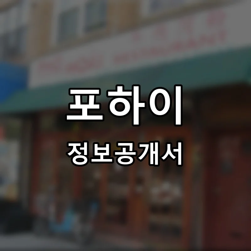 포하이(pho hoai) 프랜차이즈 정보공개서