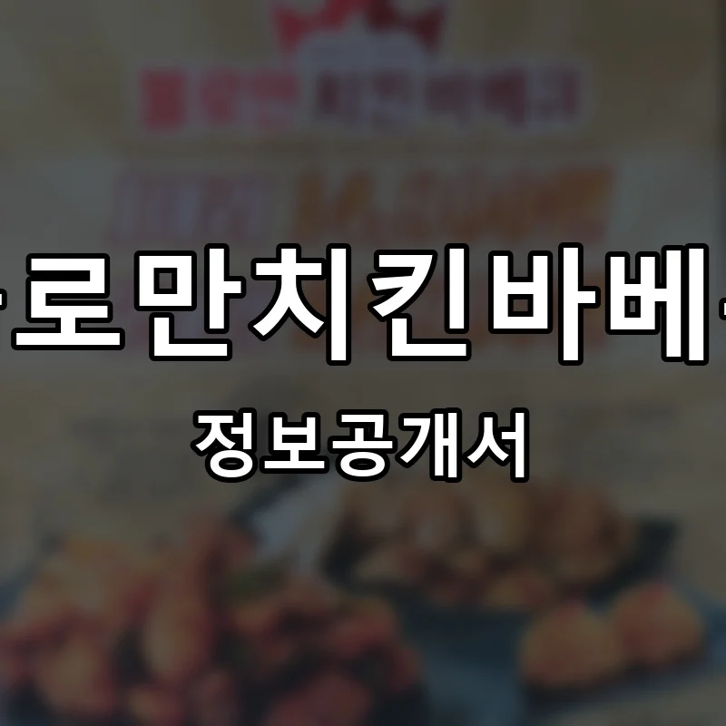 불로만치킨바베큐 프랜차이즈 창업 비용 정보공개서 요약