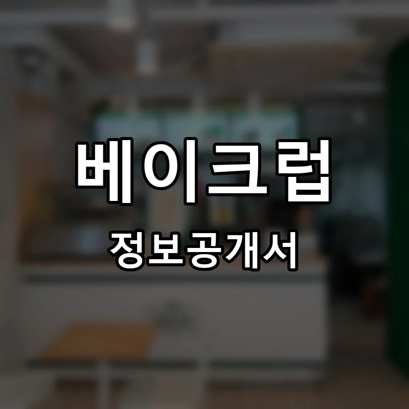 베이크럽 프랜차이즈 창업 비용 정보공개서 요약
