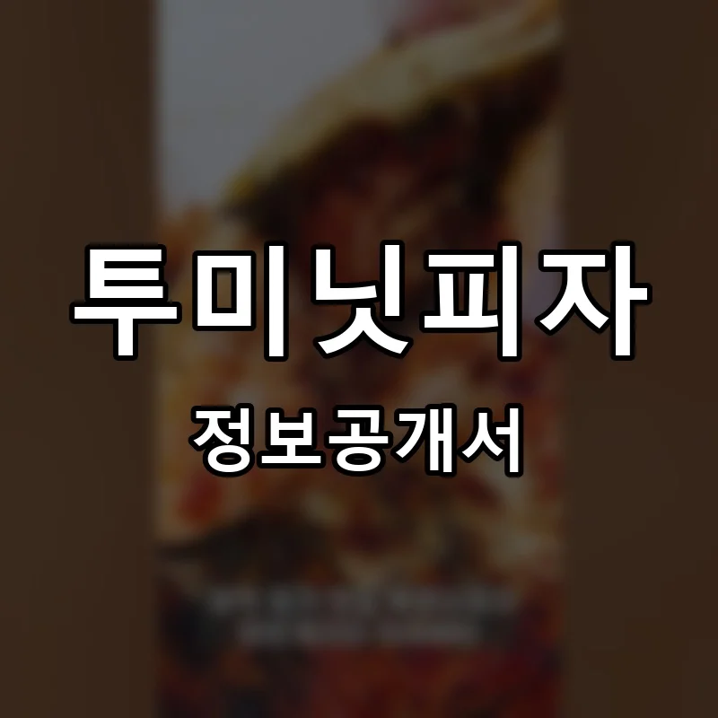 투미닛피자 프랜차이즈 창업 비용 정보공개서 요약