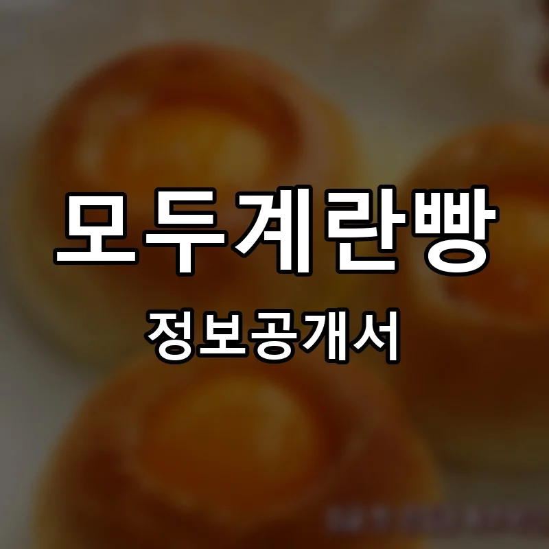 모두계란빵 프랜차이즈 창업 비용 정보공개서 요약