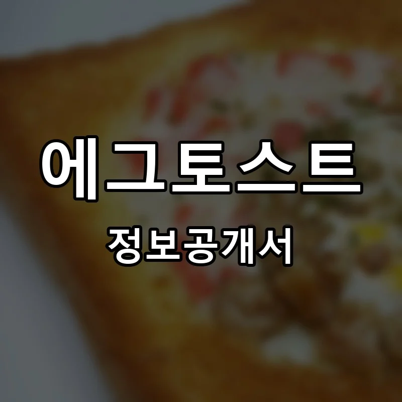 에그토스트 프랜차이즈 창업 비용 정보공개서 요약