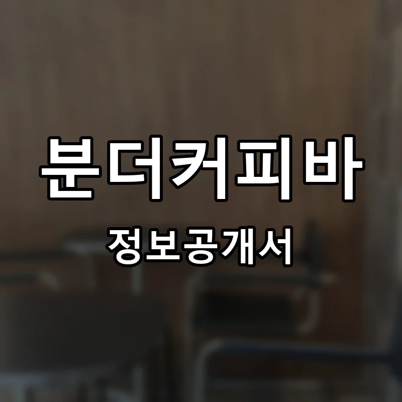 분더커피바(wundercoffeebar) 프랜차이즈 창업 비용 정보공개서 요약