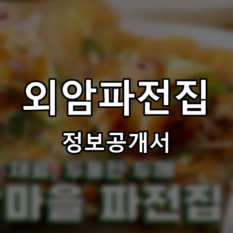 외암파전집 프랜차이즈 창업 비용 정보공개서 요약