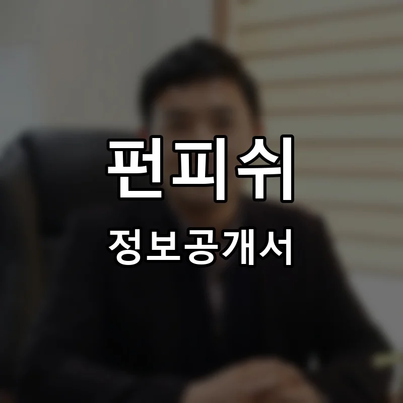 펀피쉬 프랜차이즈 창업 비용 정보공개서 요약