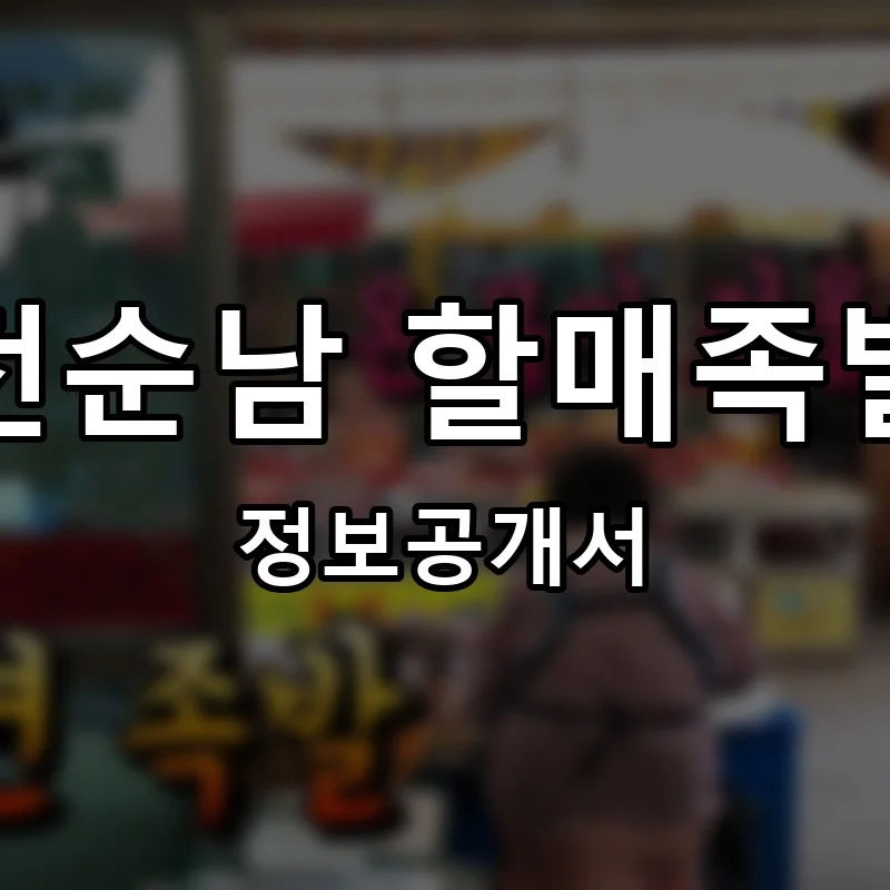 전순남 할매족발 프랜차이즈 창업 비용 정보공개서 요약