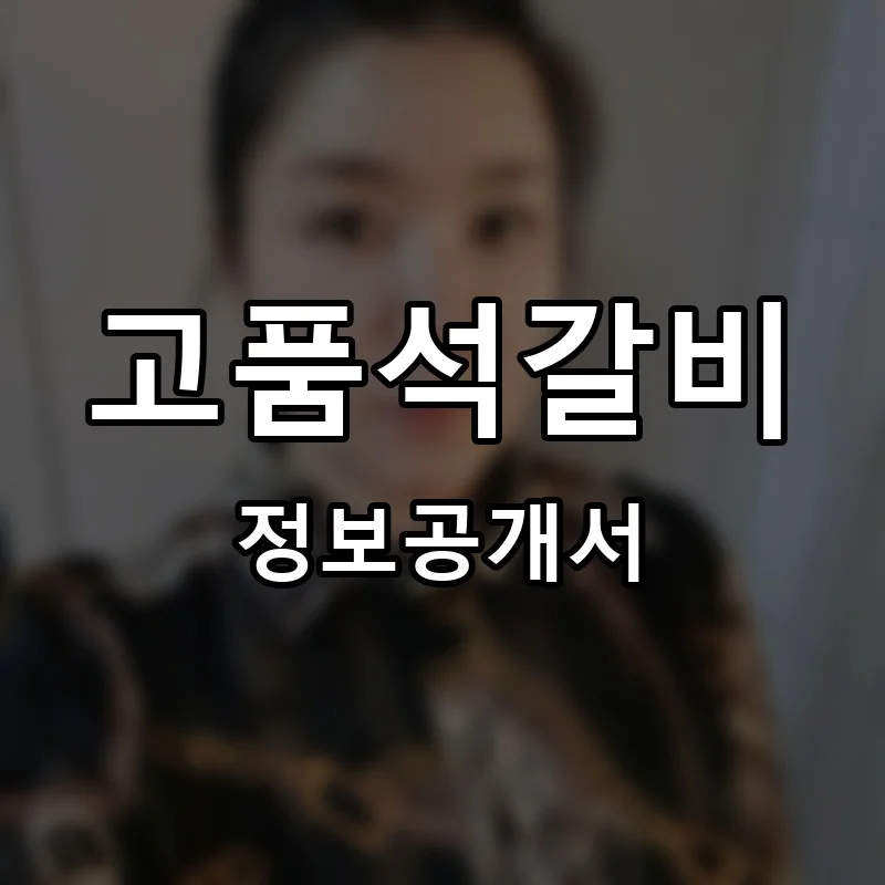 고품석갈비 프랜차이즈 창업 비용 정보공개서 요약