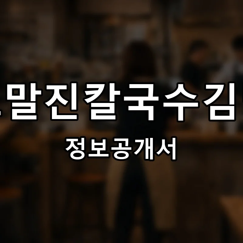 보말진칼국수김밥 프랜차이즈 창업 비용 정보공개서 요약