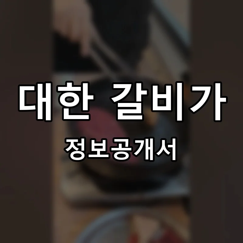 대한 갈비가 프랜차이즈 창업 비용 정보공개서 요약