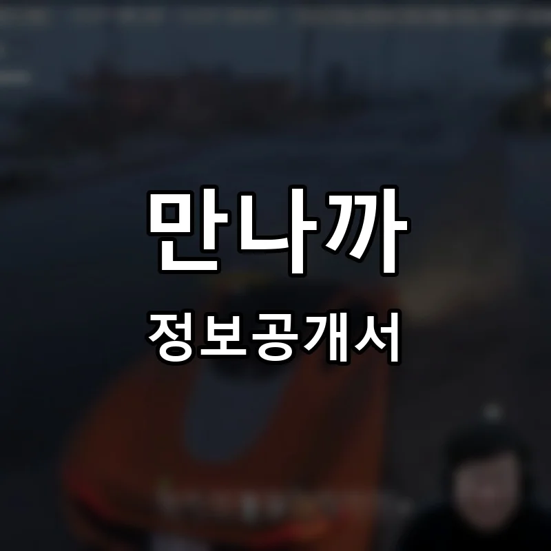 만나까 프랜차이즈 창업 비용 정보공개서 요약