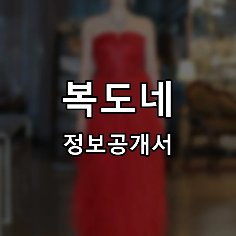 복도네 프랜차이즈 창업 비용 정보공개서 요약