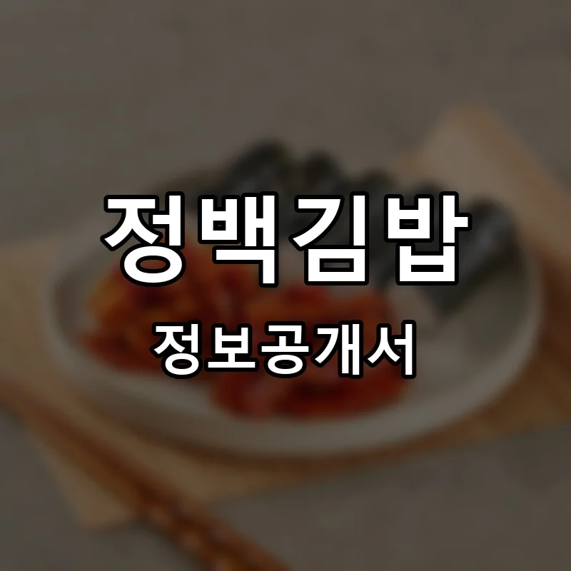 정백김밥 프랜차이즈 창업 비용 정보공개서 요약