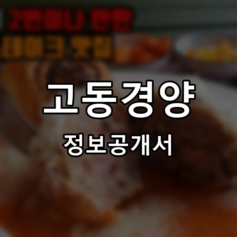 고동경양 프랜차이즈 창업 비용 정보공개서 요약