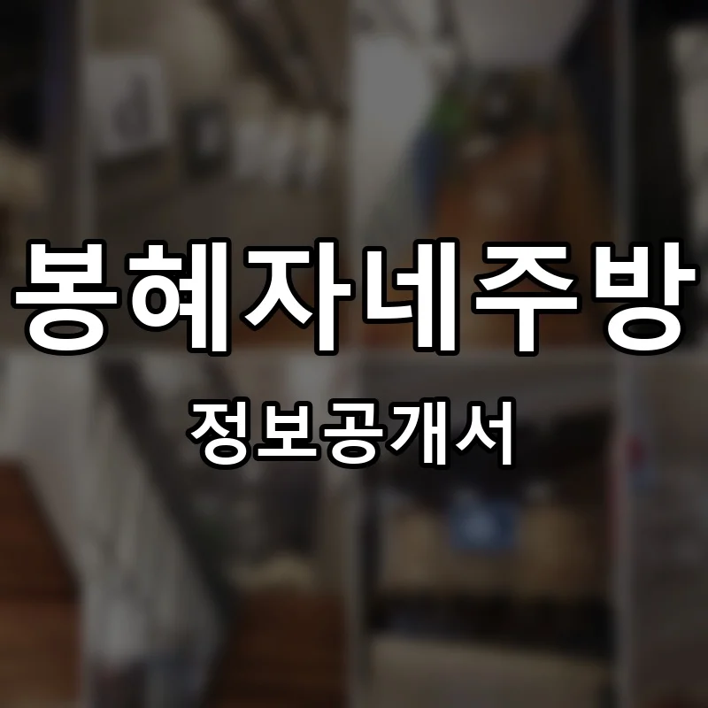 봉혜자네주방 프랜차이즈 창업 비용 정보공개서 요약
