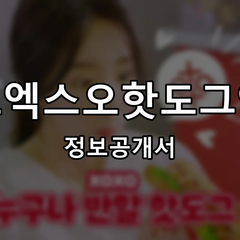 엑스오엑스오핫도그앤커피 프랜차이즈 창업 비용 정보공개서 요약