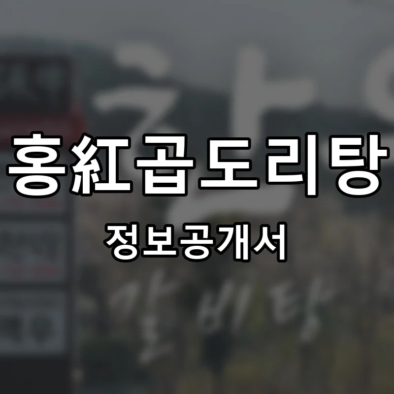 홍紅곱도리탕(홍홍곱도리탕) 프랜차이즈 정보공개서