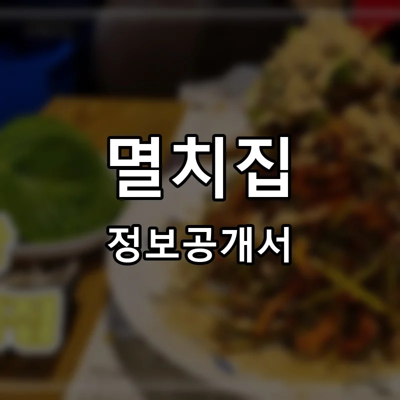 멸치집 프랜차이즈 창업 비용 정보공개서 요약