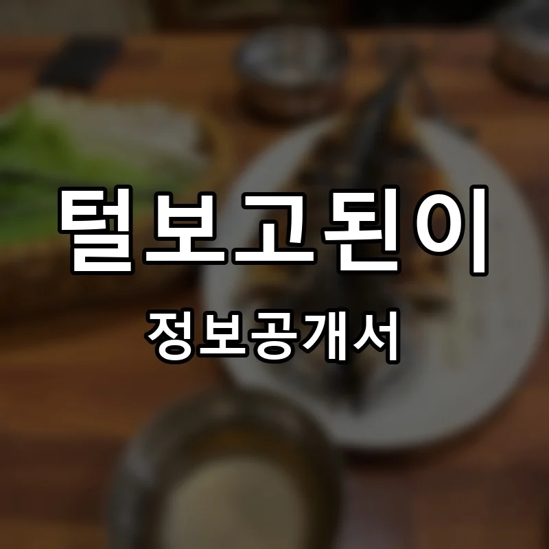 털보고된이 프랜차이즈 정보공개서