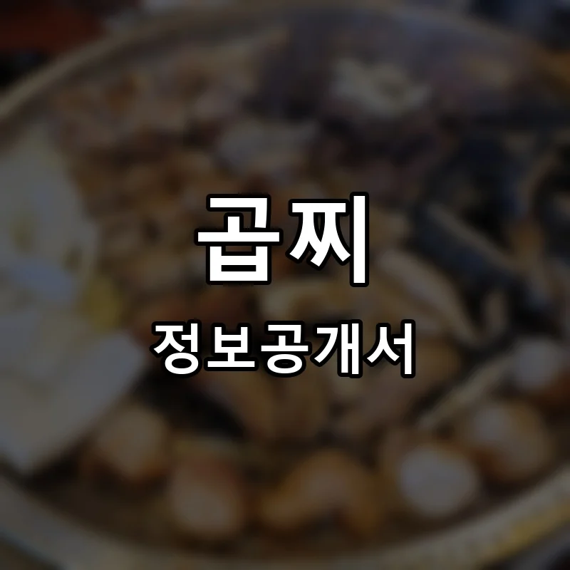 곱찌 프랜차이즈 창업 비용 정보공개서 요약