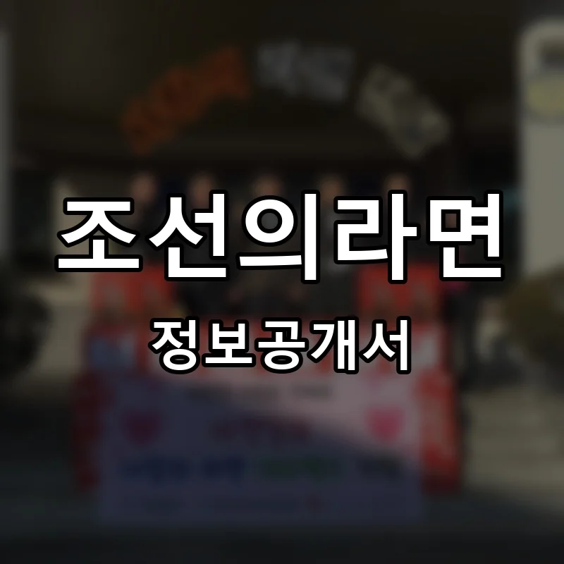 조선의라면 프랜차이즈 창업 비용 정보공개서 요약