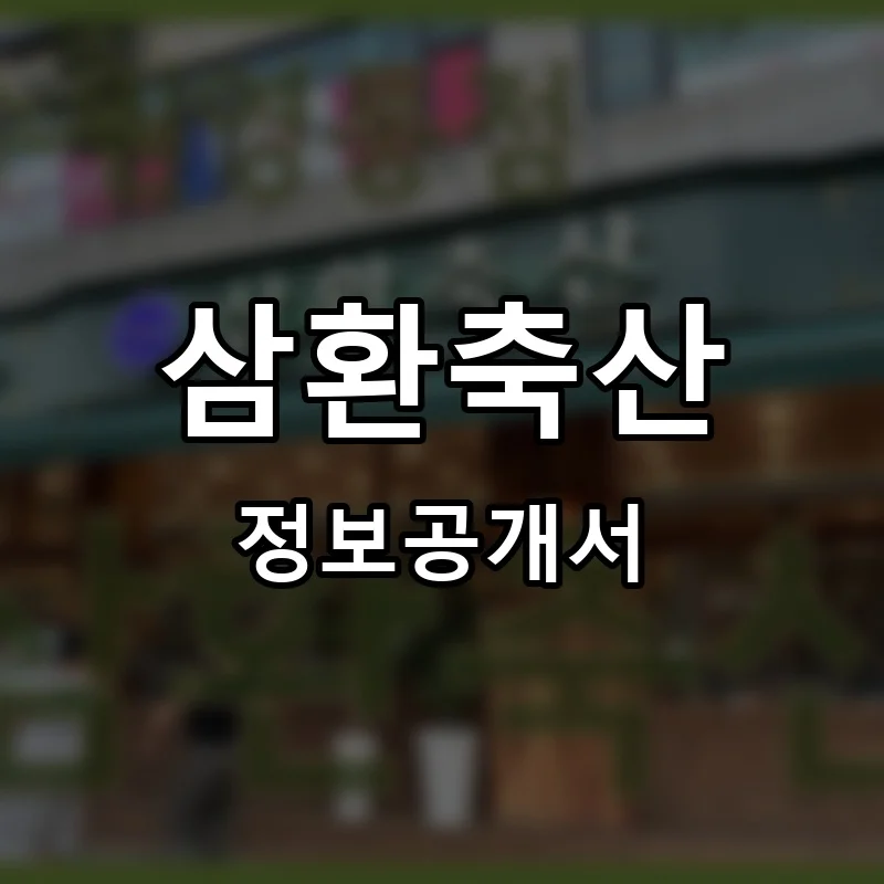 삼환축산 프랜차이즈 창업 비용 정보공개서 요약