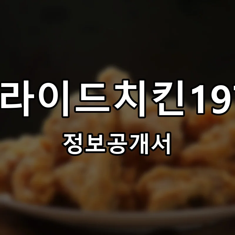 프라이드치킨1977 프랜차이즈 정보공개서