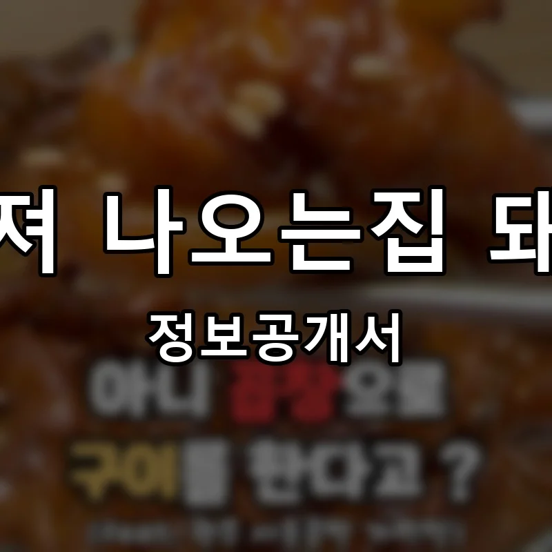 구워져 나오는집 돼통령 프랜차이즈 창업 비용 정보공개서 요약