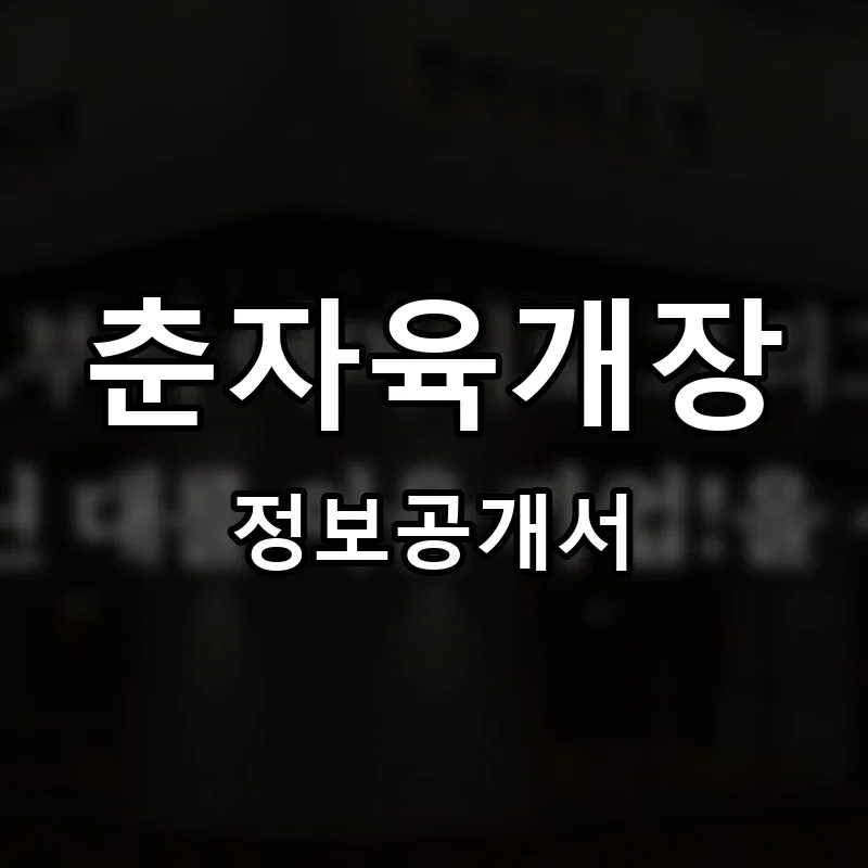 춘자육개장 프랜차이즈 창업 비용 정보공개서 요약
