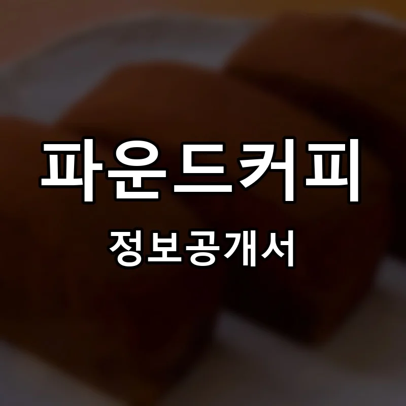 파운드커피 프랜차이즈 창업 비용 정보공개서 요약