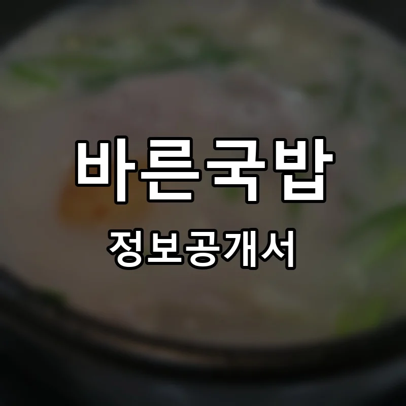 바른국밥 프랜차이즈 창업 비용 정보공개서 요약