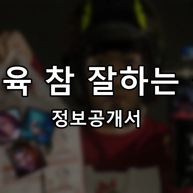 제육 참 잘하는 집 프랜차이즈 창업 비용 정보공개서 요약