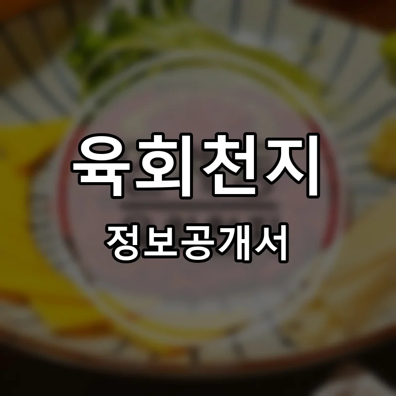 육회천지 프랜차이즈 창업 비용 정보공개서 요약