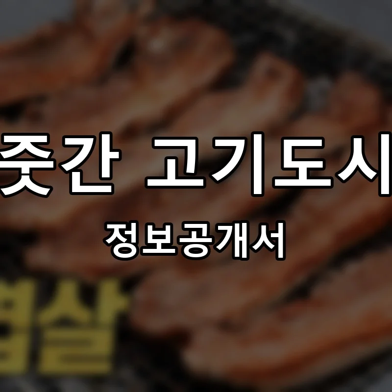 푸줏간 고기도시락 프랜차이즈 창업 비용 정보공개서 요약