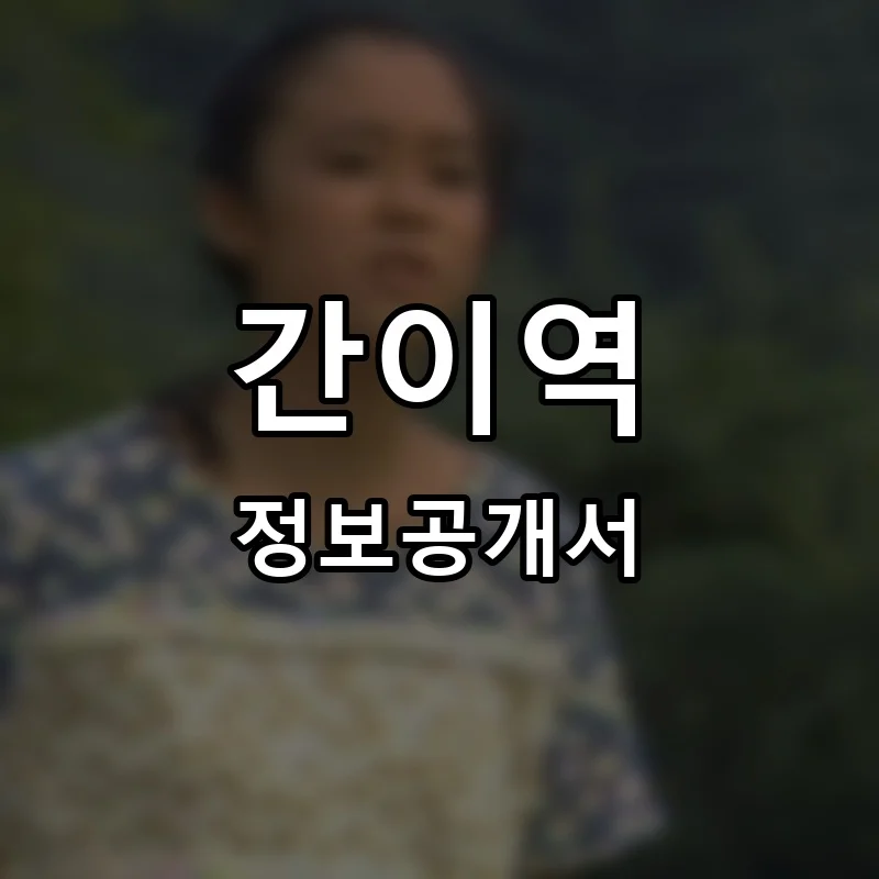 간이역 프랜차이즈 창업 비용 정보공개서 요약
