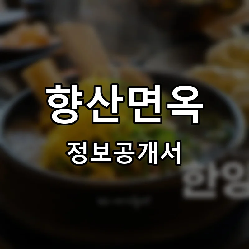 향산면옥 프랜차이즈 창업 비용 정보공개서 요약