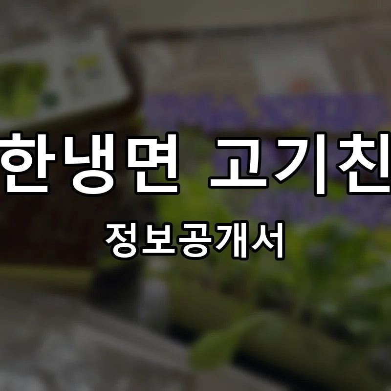 대한냉면 고기친구 프랜차이즈 창업 비용 정보공개서 요약