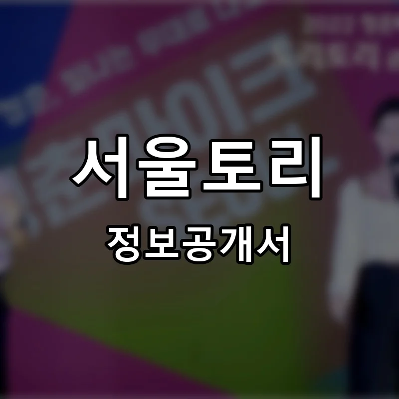 서울토리 프랜차이즈 창업 비용 정보공개서 요약