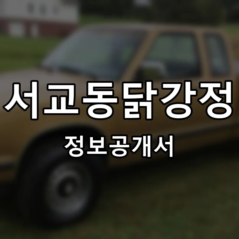 서교동닭강정 프랜차이즈 창업 비용 정보공개서 요약