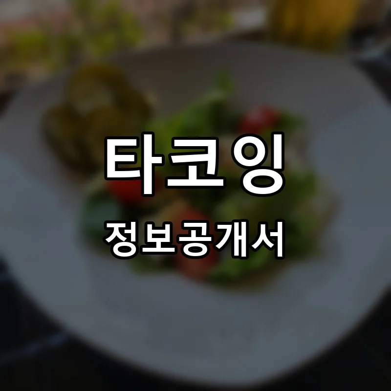 타코잉 프랜차이즈 창업 비용 정보공개서 요약