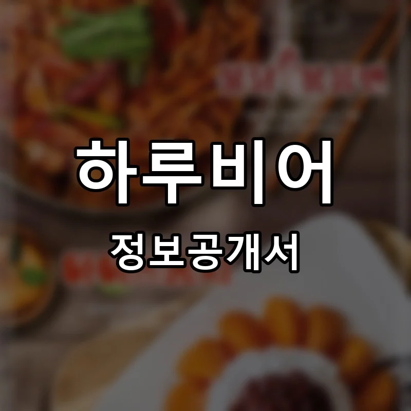 하루비어 프랜차이즈 정보공개서