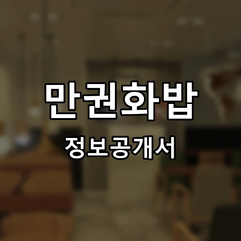 만권화밥 프랜차이즈 창업 비용 정보공개서 요약