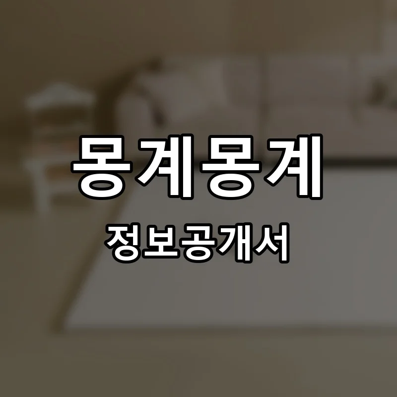몽계몽계 프랜차이즈 창업 비용 정보공개서 요약