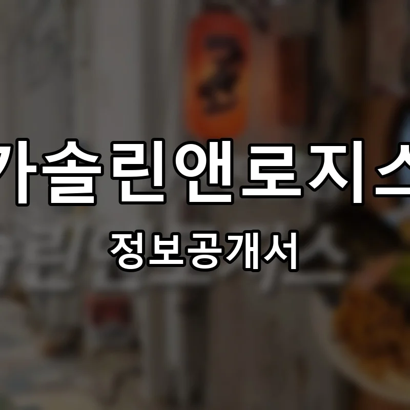 가솔린앤로지스 프랜차이즈 창업 비용 정보공개서 요약