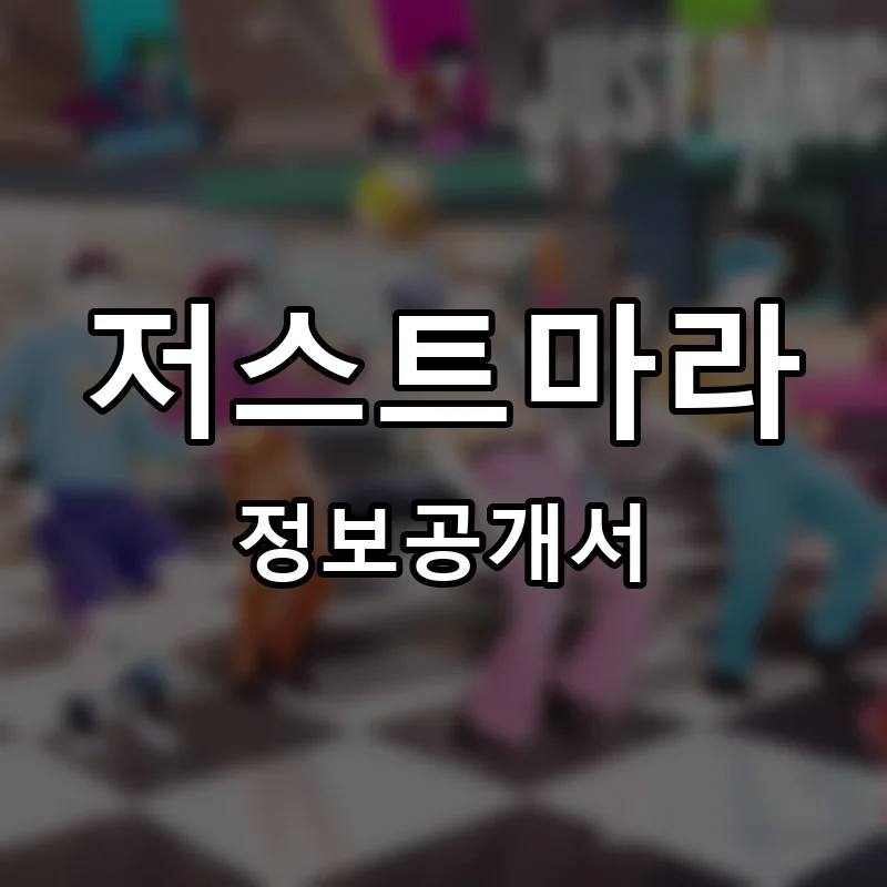 저스트마라 프랜차이즈 창업 비용 정보공개서 요약
