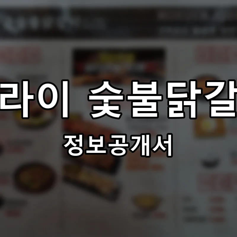 오라이 숯불닭갈비 프랜차이즈 창업 비용 정보공개서 요약